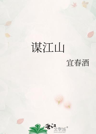 谋江山宜春酒盘