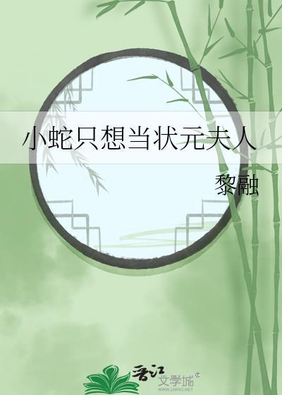 小蛇只想当状元夫人txt百度