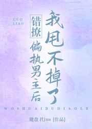 错撩到偏执反派后跑不掉了TXT