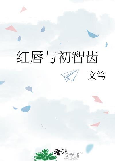 红唇与初智齿TXT百度文笃
