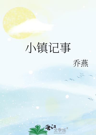 小镇记事by乔燕