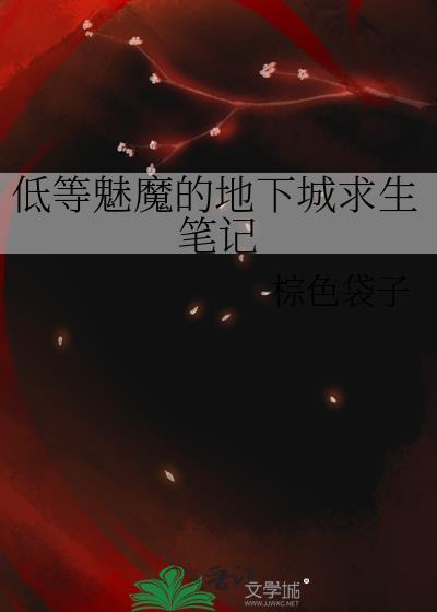 低等魅魔的地下城求生笔记by