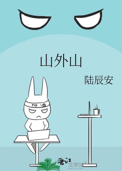 山外山是什么歌