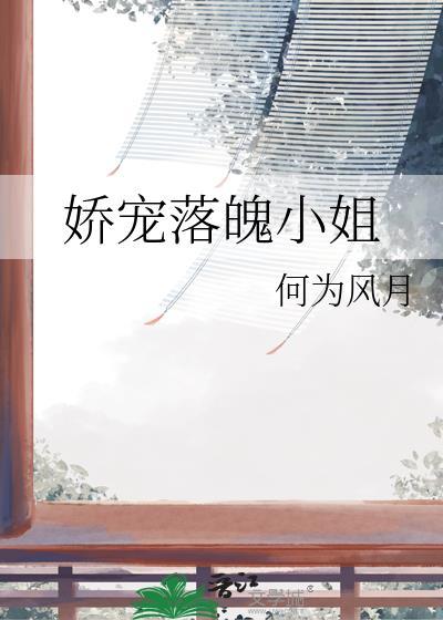 娇宠落魄小姐番外