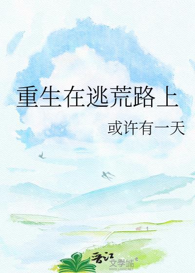 重生在逃荒路上gl或许有一天