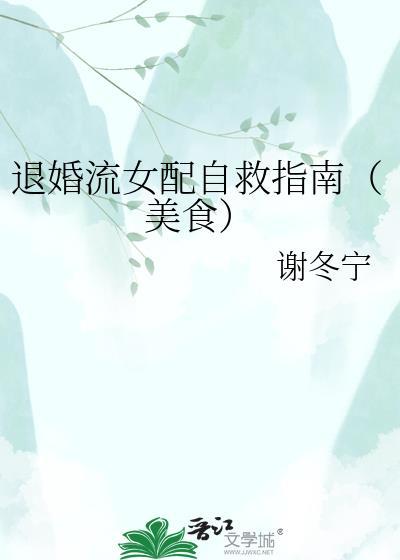 退婚流女配自救指南(美食)TXT百度