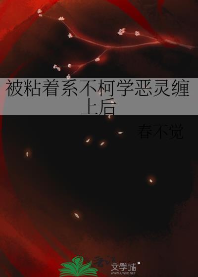 被粘着系不柯学恶灵缠上后番外