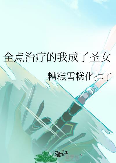 全点治疗的我成了圣女190