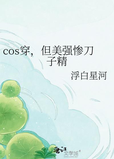 cos穿但是美强惨刀子精