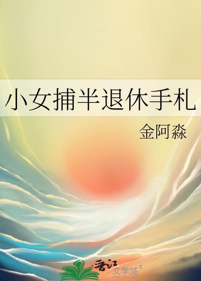 小女捕半退休手札TXT金阿淼