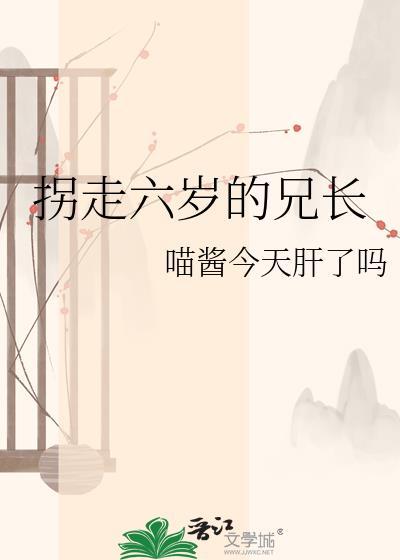 六岁被拐