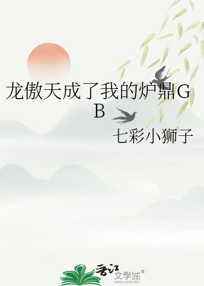 把龙傲天训成炉鼎