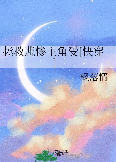 拯救悲惨主角快穿by枫落情