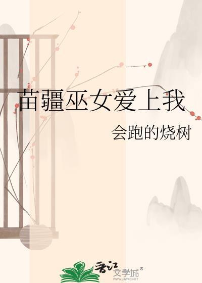 苗疆女子巫蛊