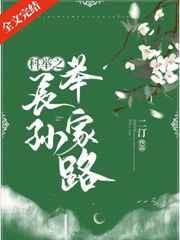 科举之长孙举家路红甘泉