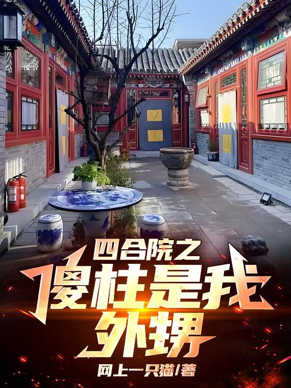 四合院傻柱的新生