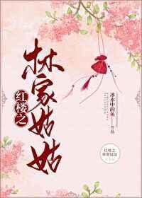 红楼之林家姑姑红甘泉