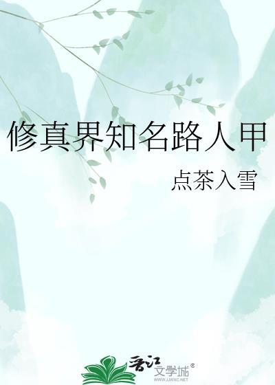 修真界知名路人甲by点茶入雪25