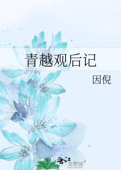 青越观后记txt