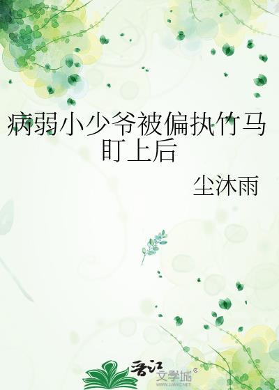 病弱偏执美少年古言