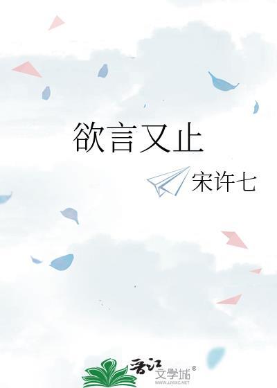 欲言又止的拼音