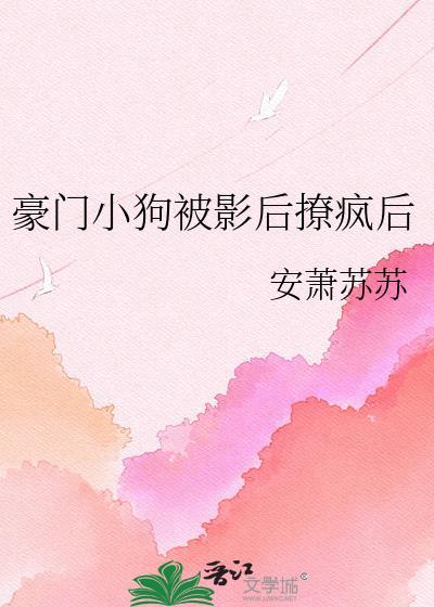 豪门溺宠影后抱娃来袭免费阅读