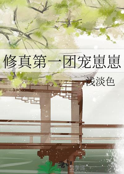 修真第一团宠崽崽最新章节更新情况