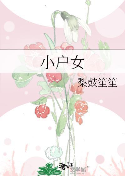 小户女芊宁未央