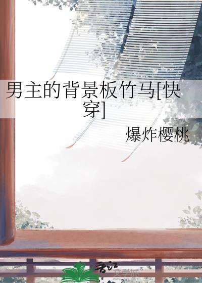 男主背景太强大