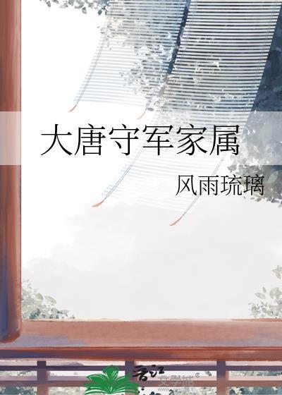 大唐守夜人