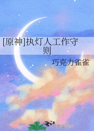 原神执灯人誓词全文