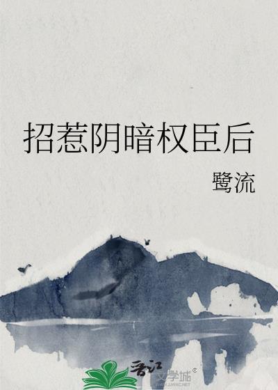 招惹阴暗权臣后by周而复始免费阅