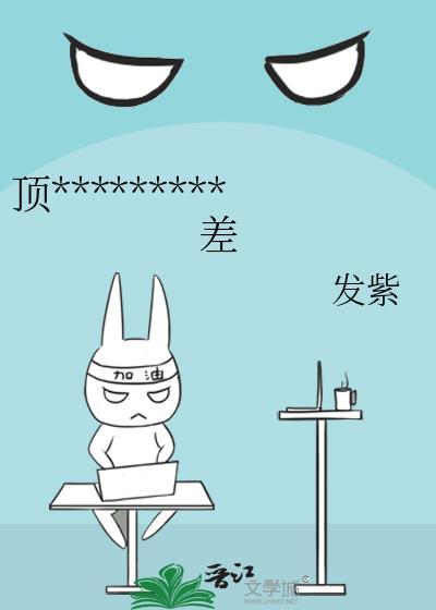 但脾气差免费阅读