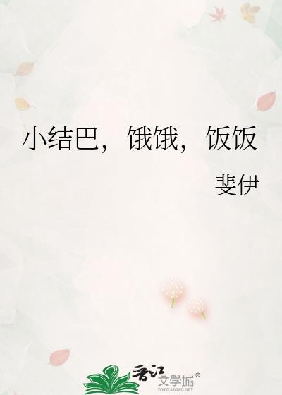 小结巴饿饿饭饭百度