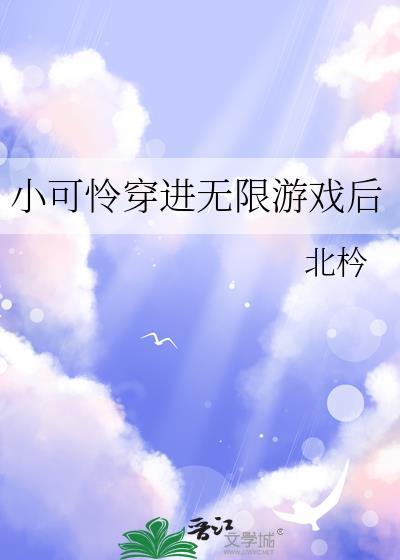小可怜穿进无限流游戏后