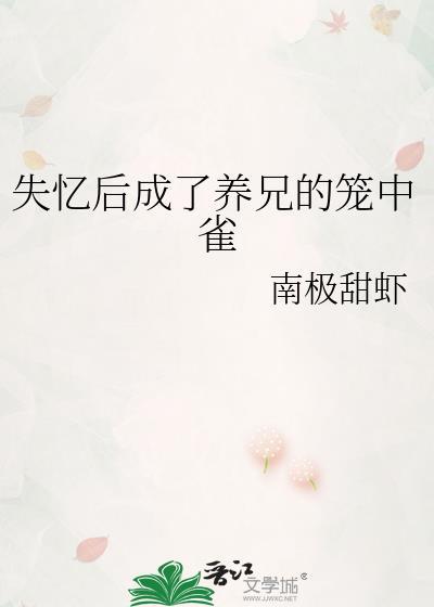 失忆后成了我男朋友免费阅读