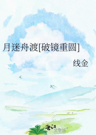 月迷津渡全文免费阅读