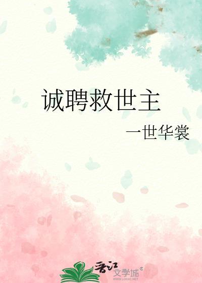 诚聘救世主77章