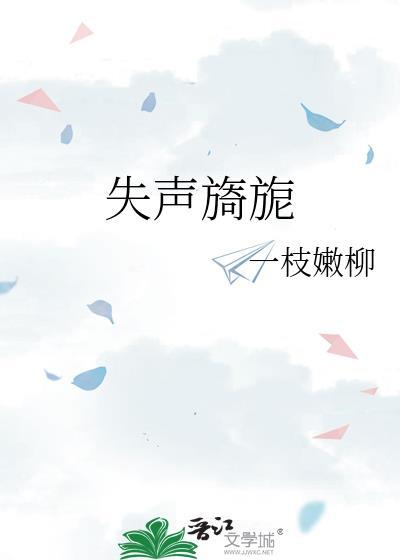 失声旖旎正版免费阅读