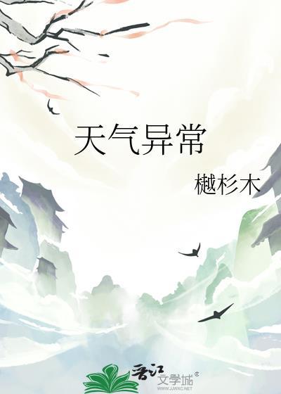 天气异常txt