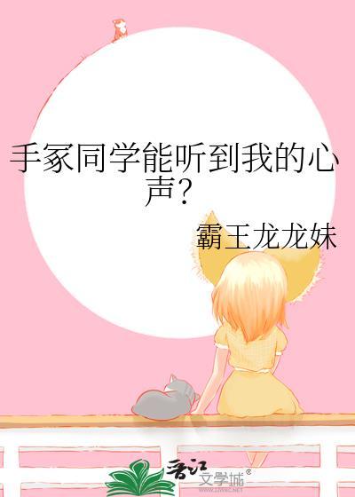 手冢同学能听到我的心声英文