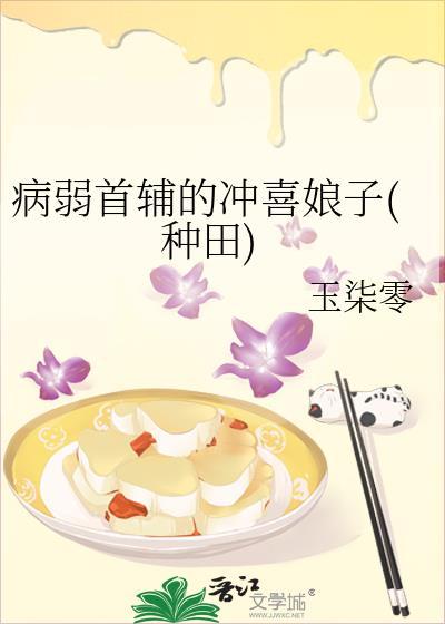 病弱夫君是当朝首辅