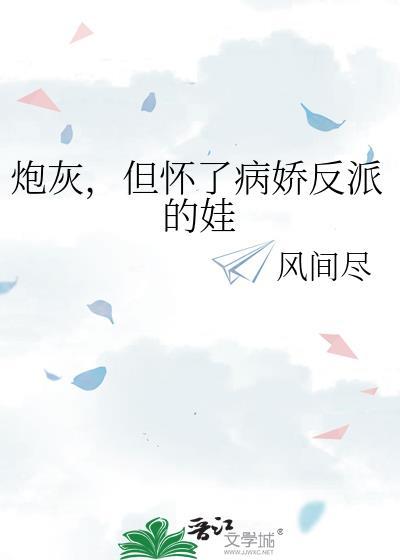 炮灰但怀了反派的崽全文免费阅读小