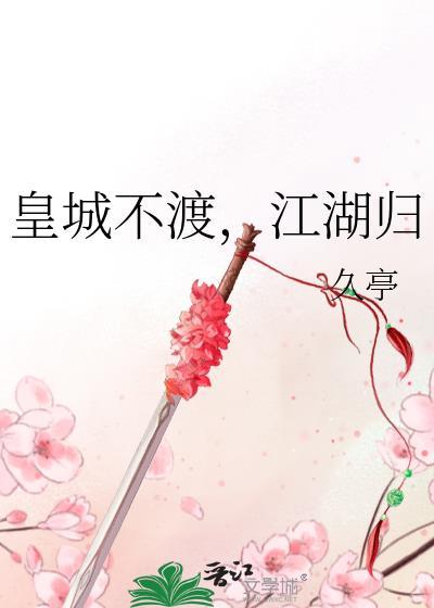 皇城不渡江湖归txt