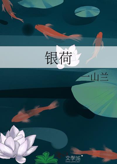 银荷一山兰