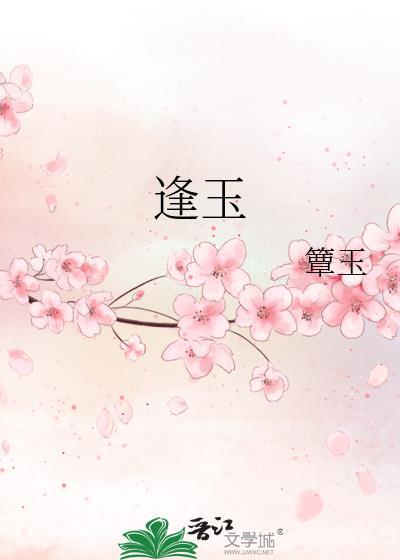 逢玉护余安短剧