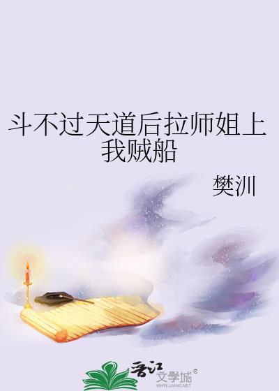 斗不过天道后师姐拉我上贼船by樊汌
