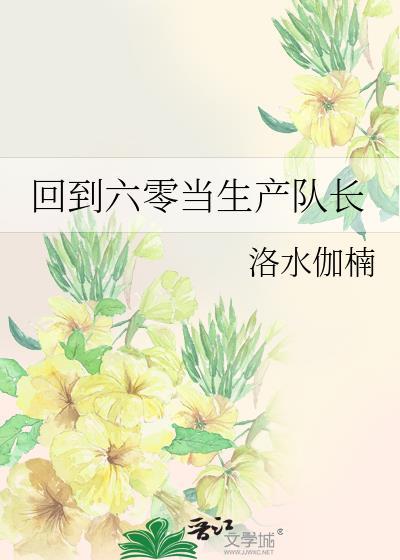 回到六零当生产队长洛
