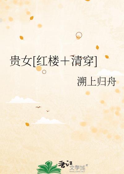 贵女[红楼清穿