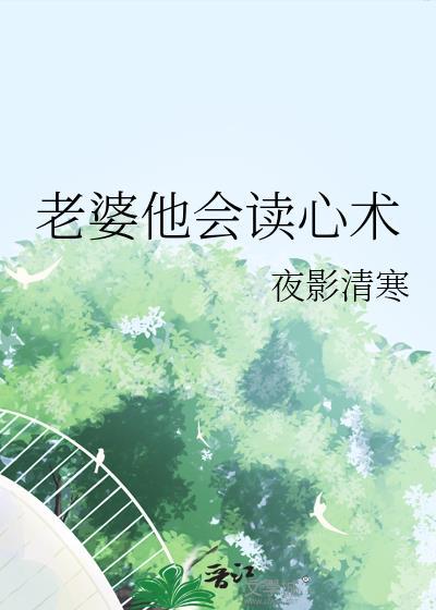 总裁老婆读心术后续